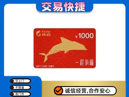 巴彦淖尔市购物卡回收携程任我行卡.jpg