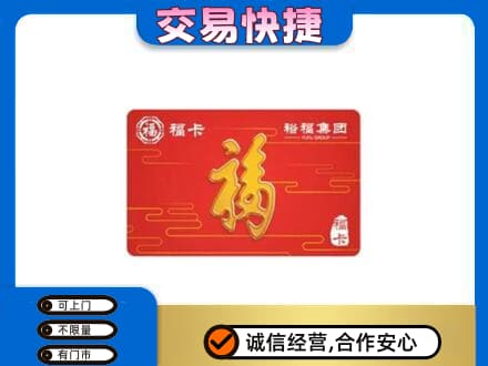 巴彦淖尔市购物卡回收裕福集团卡.jpg