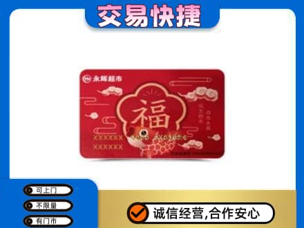 巴彦淖尔市购物卡回收永辉超市卡.jpg