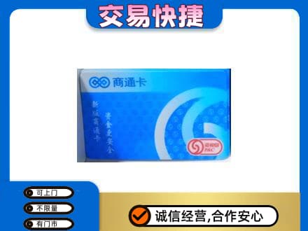 巴彦淖尔市购物卡回收商通卡.jpg