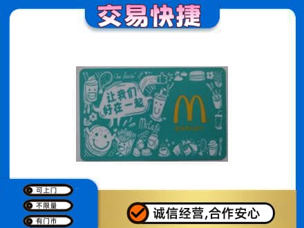 巴彦淖尔市购物卡回收麦当劳卡.jpg