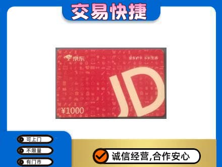 巴彦淖尔市购物卡回收京东卡.jpg