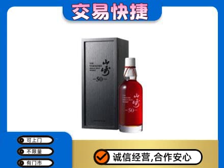 巴彦淖尔市洋酒回收山崎50年.jpg